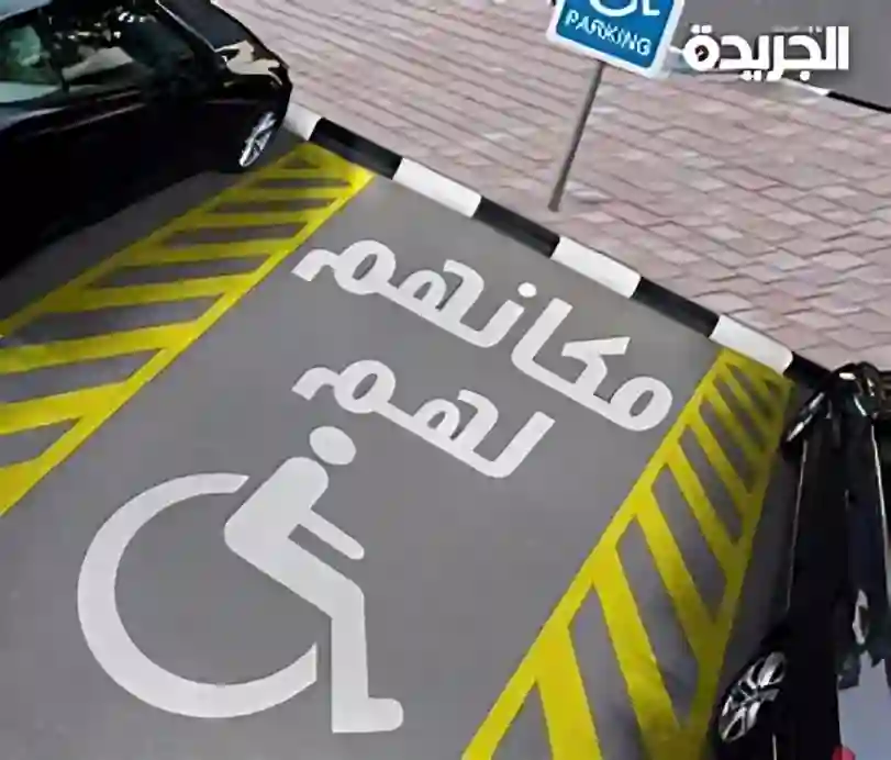 مخالفات مرورية ذوي الإعاقة