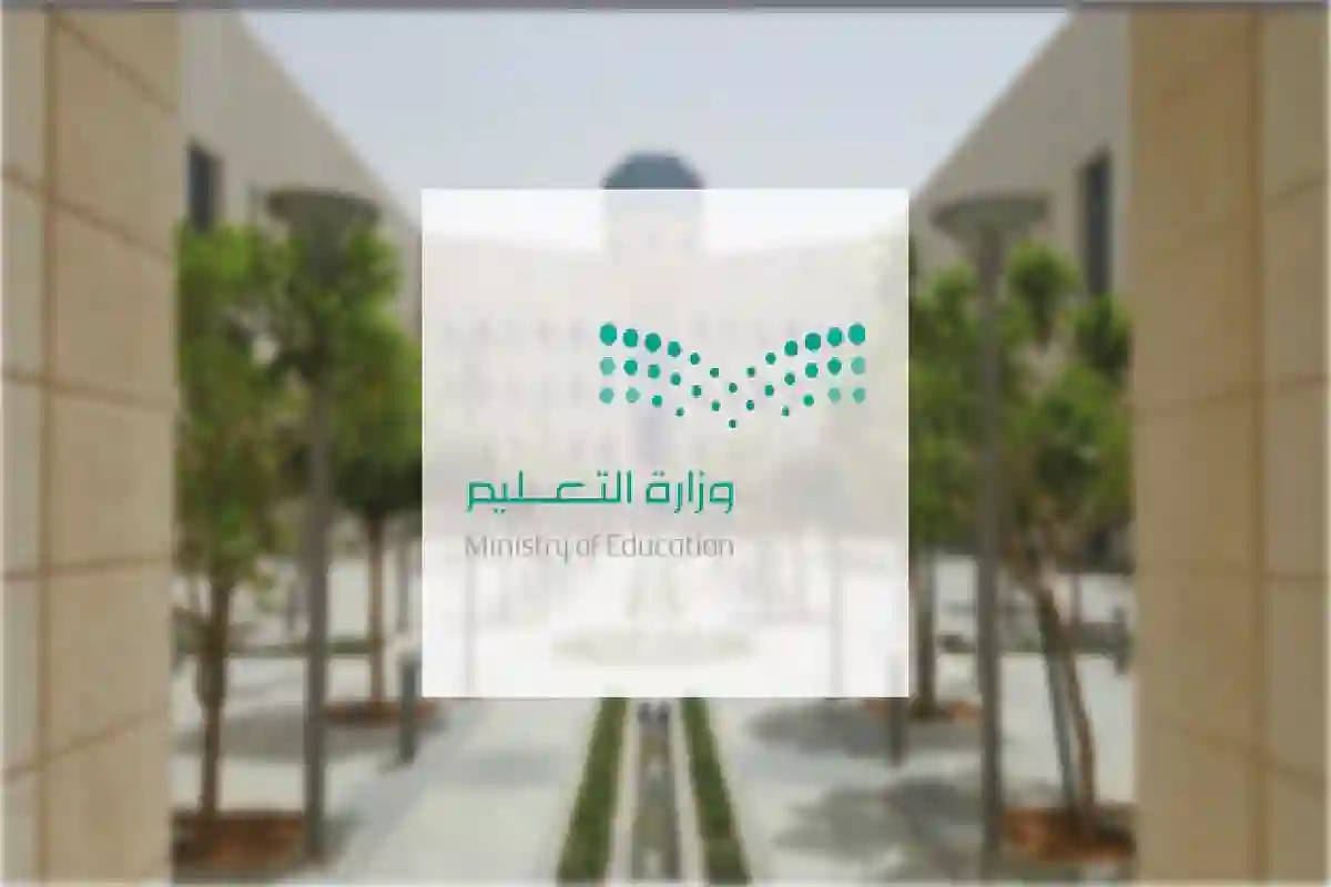 وزارة التعليم السعودي.