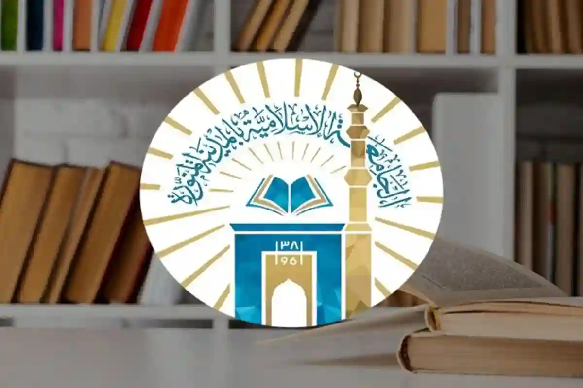 الجامعة الإسلامية بالمدينة المنورة