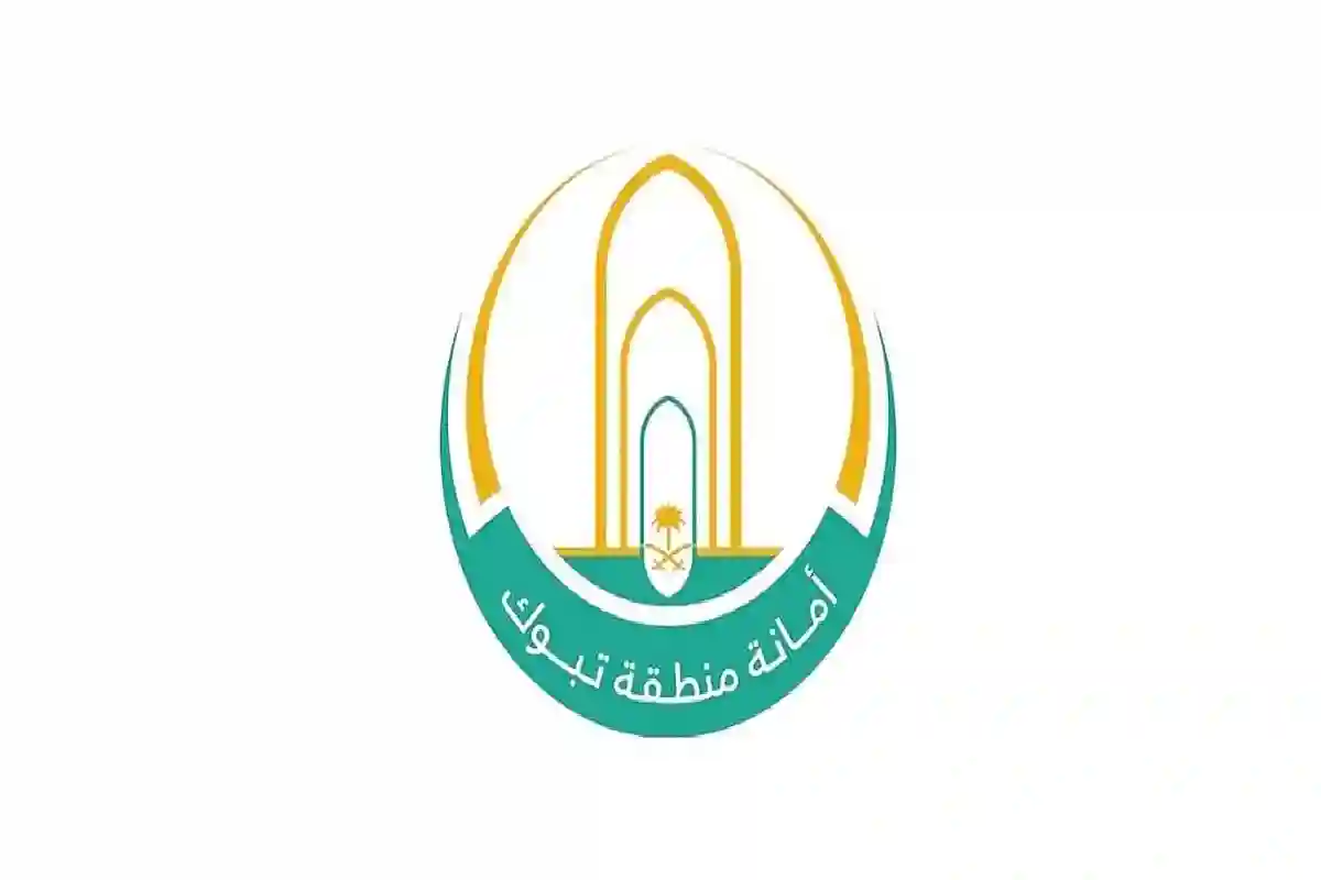 أمانة منطقة تبوك.