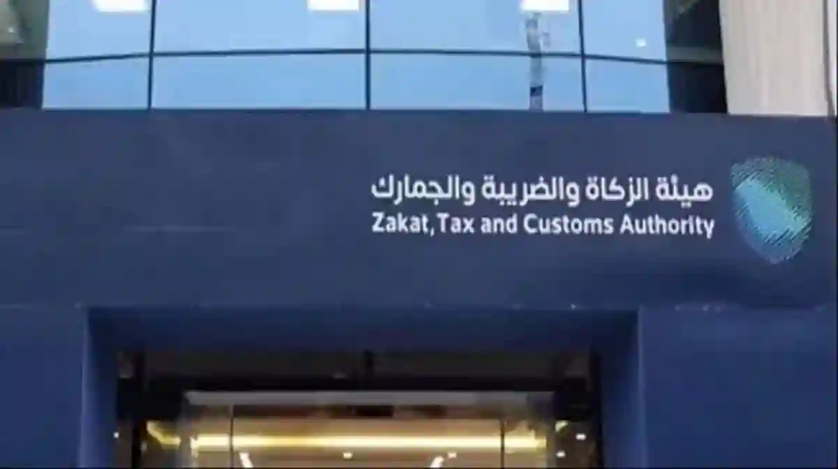 هيئة الزكاة والضريبة والجمارك
