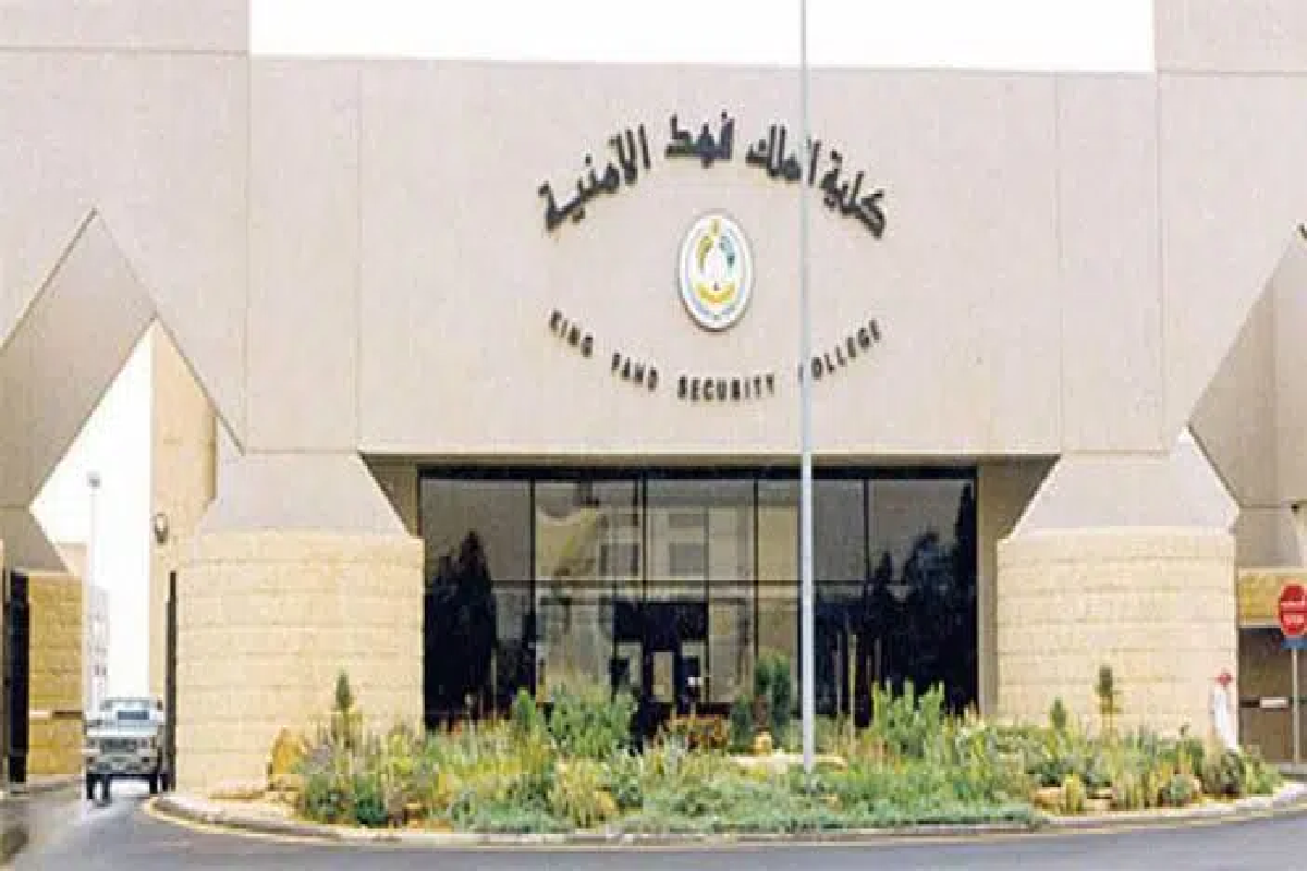 الإعلان عن فتح باب القبول بدورة الضباط الجامعيين في كلية الملك فهد الأمنية.