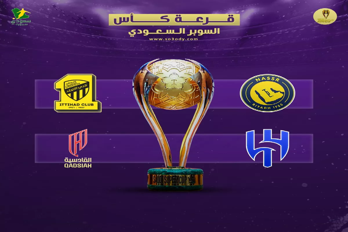 قرعة كأس السوبر السعودي تشعل المنافسة.