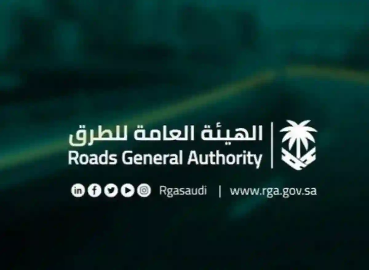 الهيئة العامة للطرق