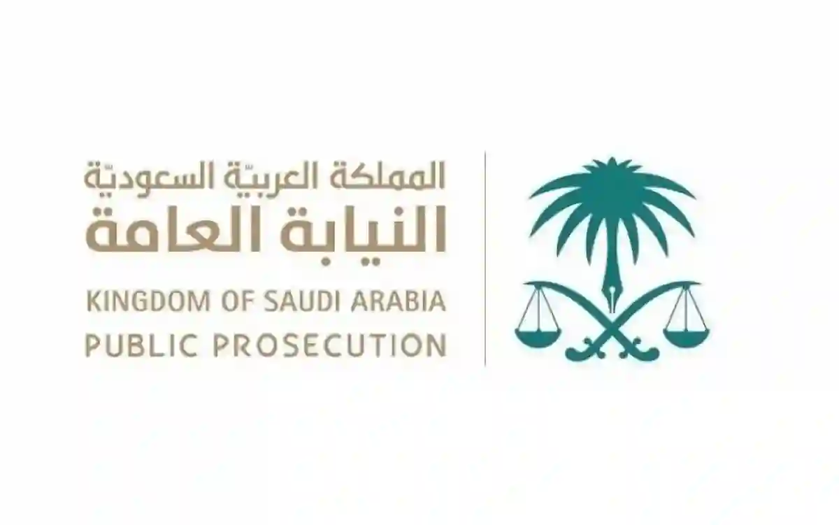 النيابة العامة