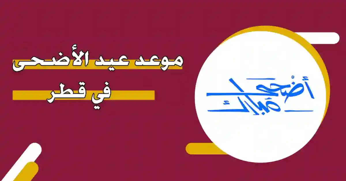 إجازة عيد الأضحى