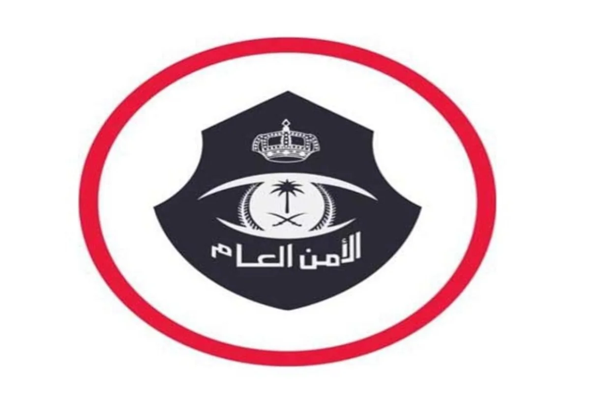 الأمن العام السعودي