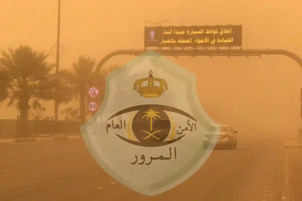المرور السعودي يدعو الى القيادة بحذر اثناء الغبار