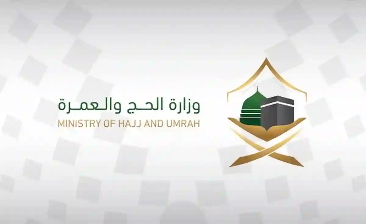 وزارة الحج والعمرة