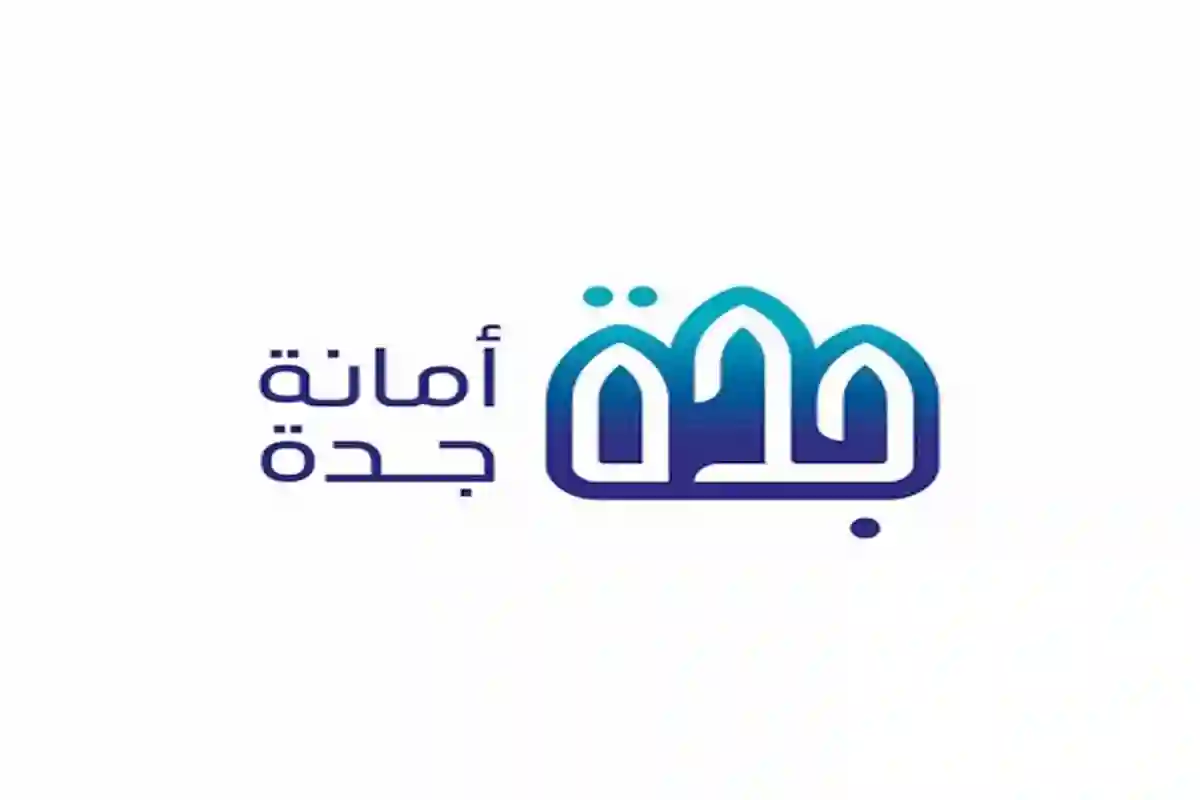 أمانة جدة