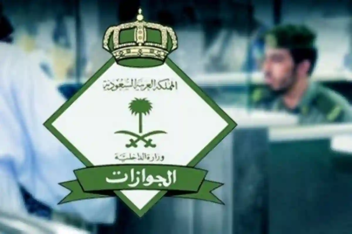 المديرية العامة للجوازات