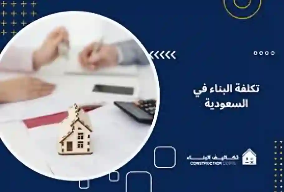 عوامل تتحكم في تكلفة البناء