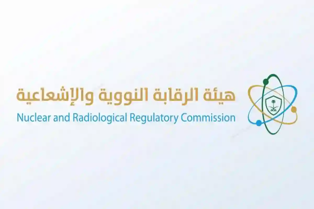 هيئة الرقابة النووية والإشعاعية تفتح باب التقديم على الوظائف عبر جدارات