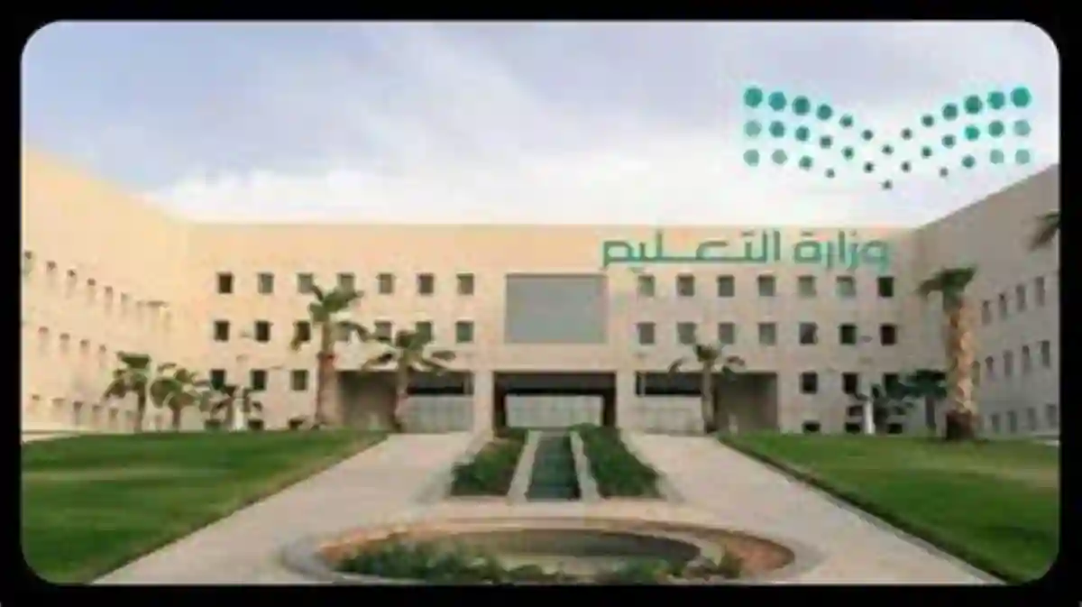وزارة التعليم