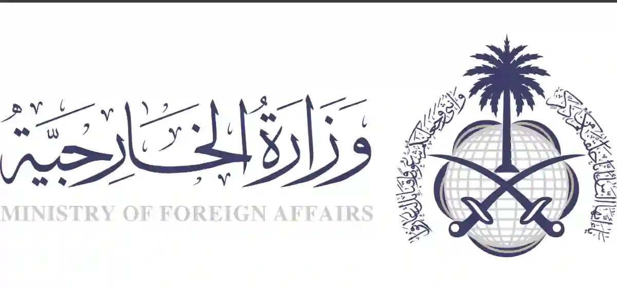 وزارة الخارجية السعودية