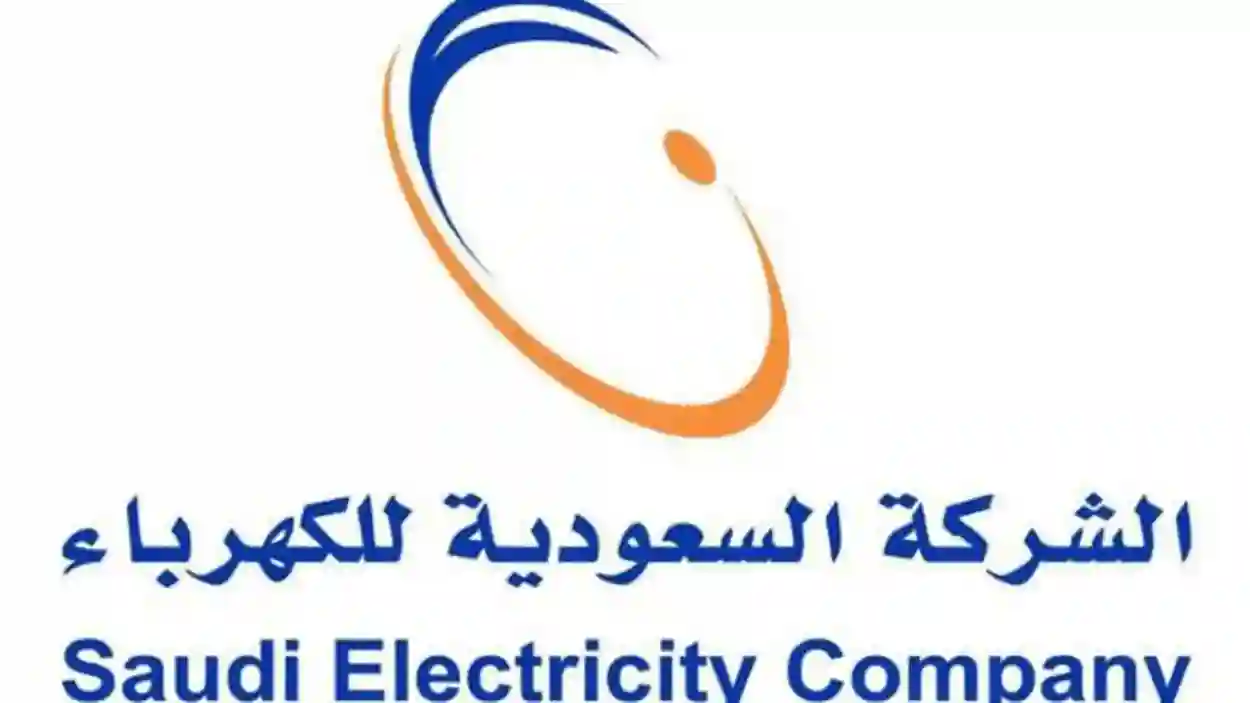 الشركة السعودية للكهرباء