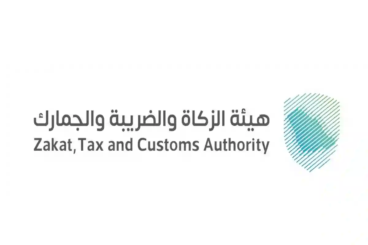 هيئة الزكاة والضريبة والجمارك