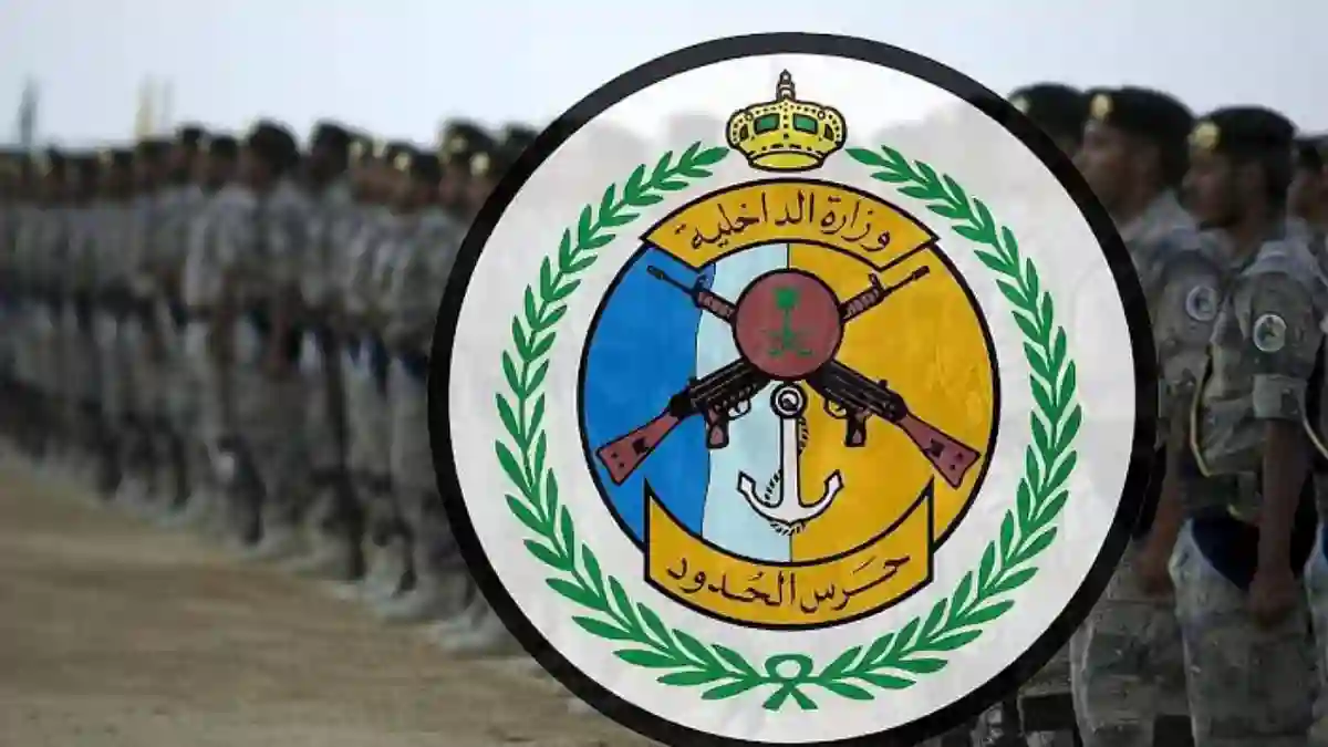 حرس الحدود