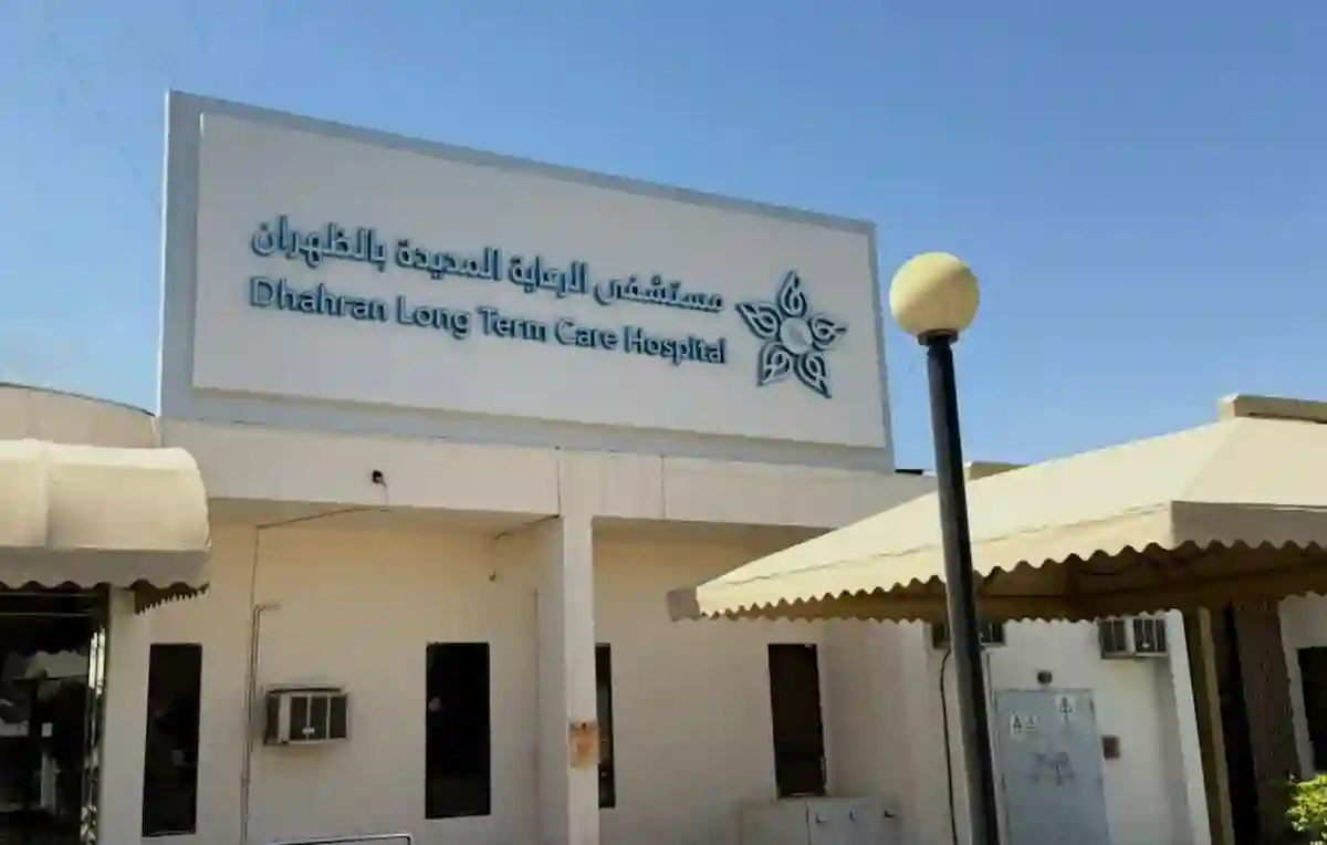 مستشفى الرعاية المديدة