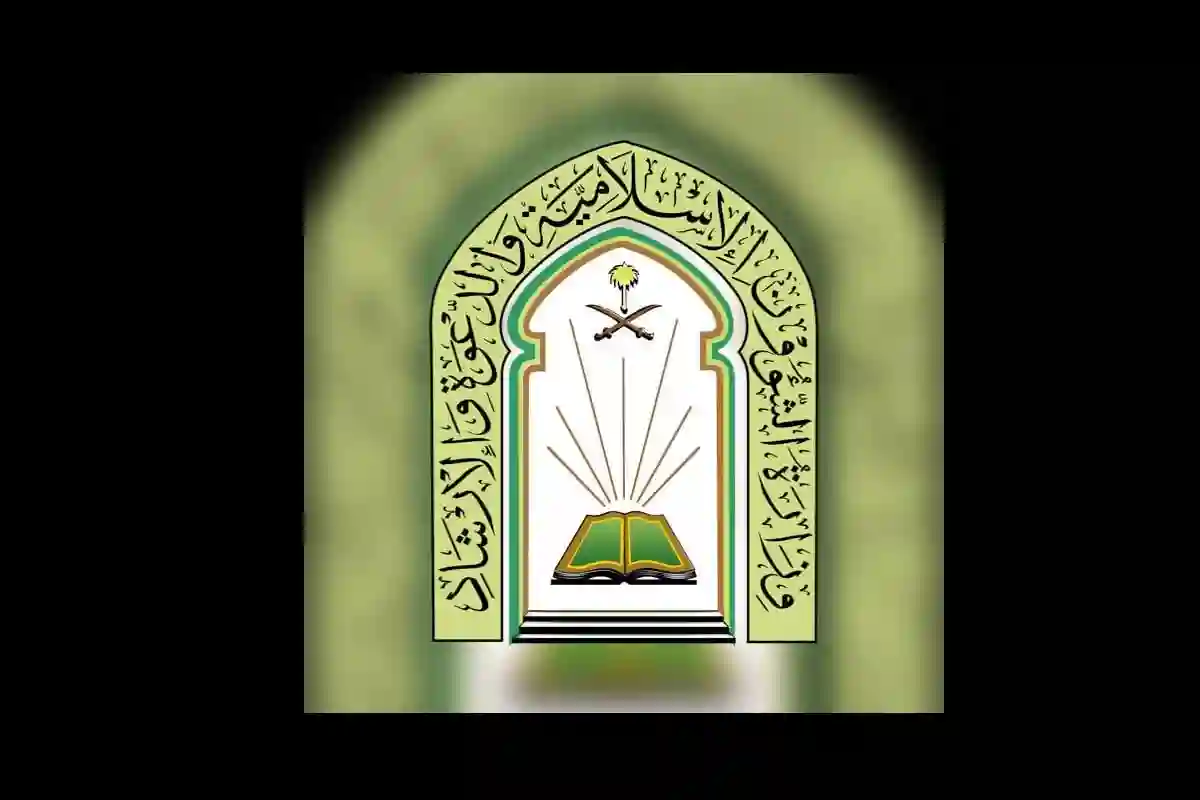 وزارة الشؤون الإسلامية والدعوة والإرشاد