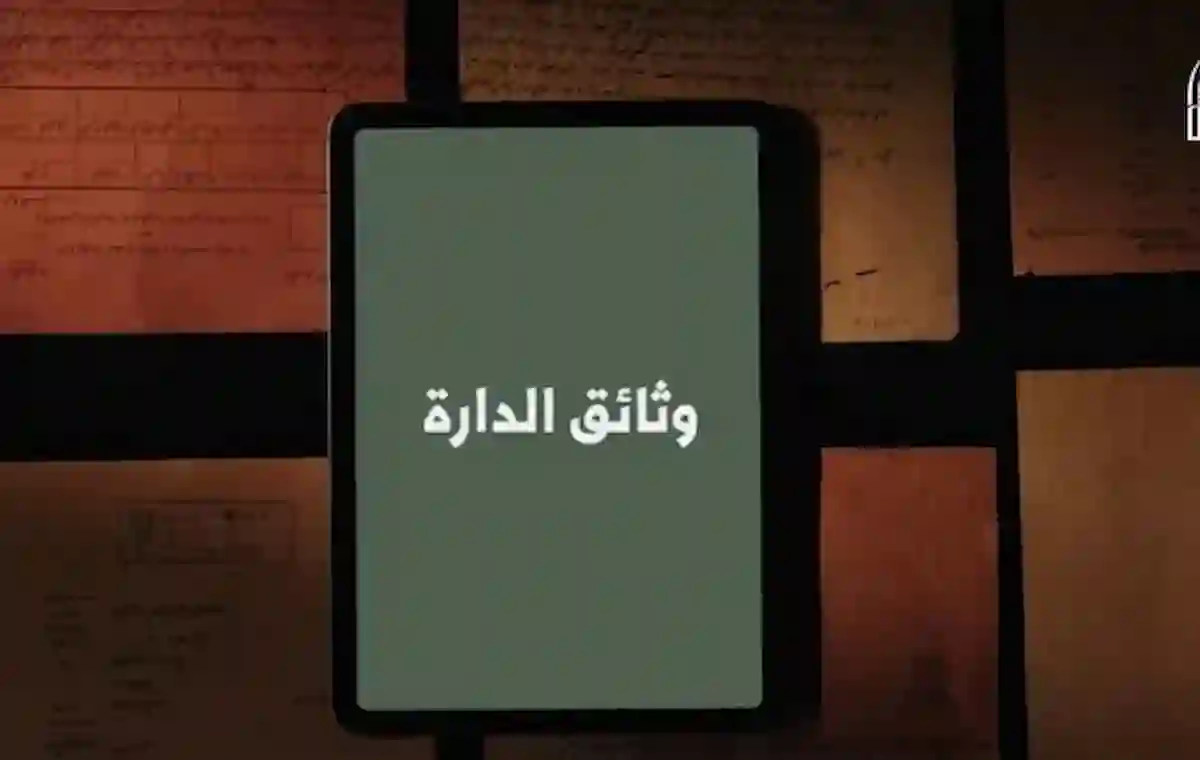 وثائق الدارة