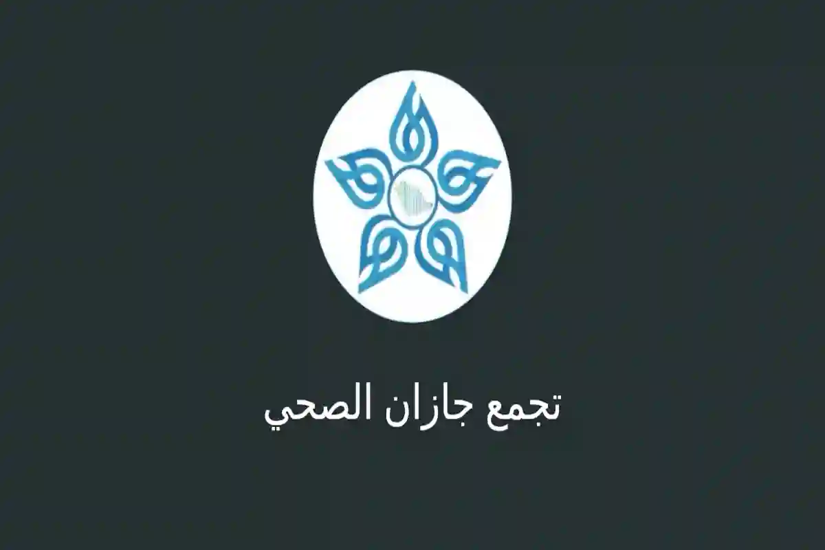 تجمع جازان الصحي