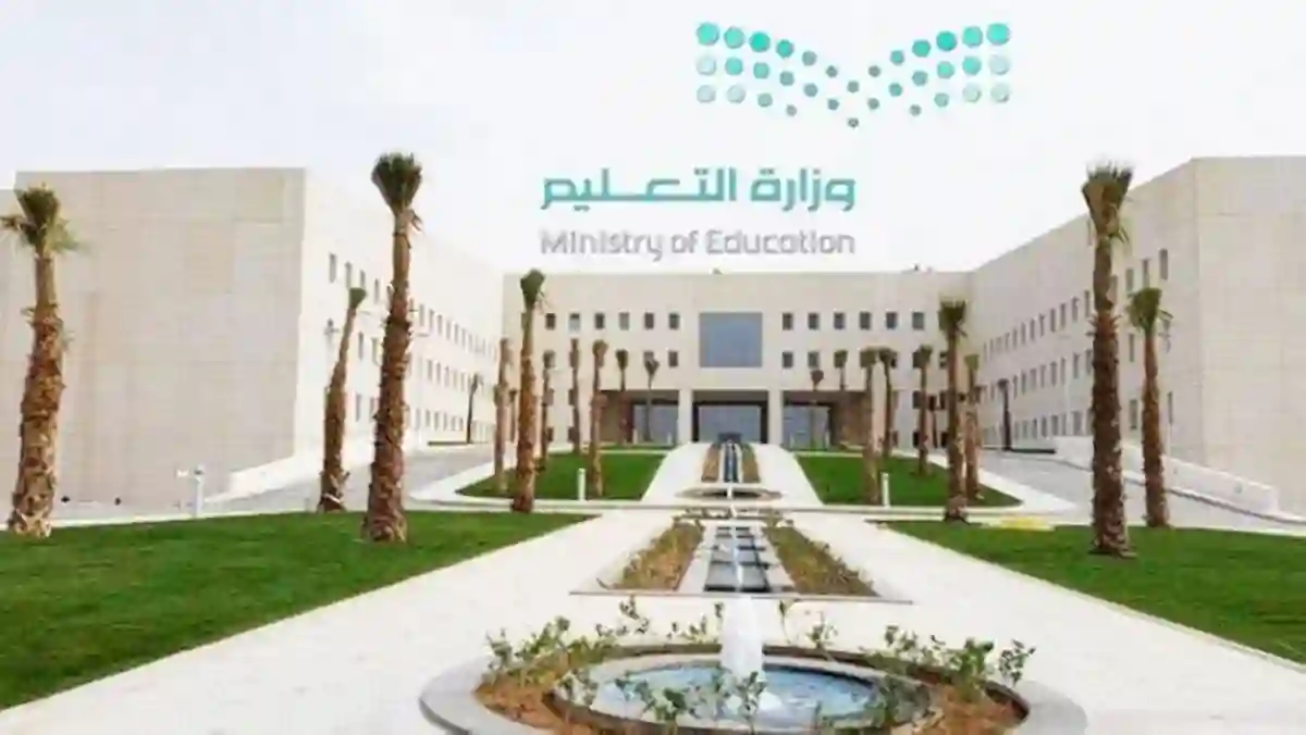وزارة التعليم