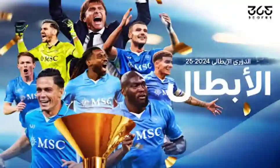 نابولي يحسم لقب الكالتشيو