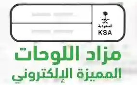 مزاد اللوحات الأحد عبر أبشر