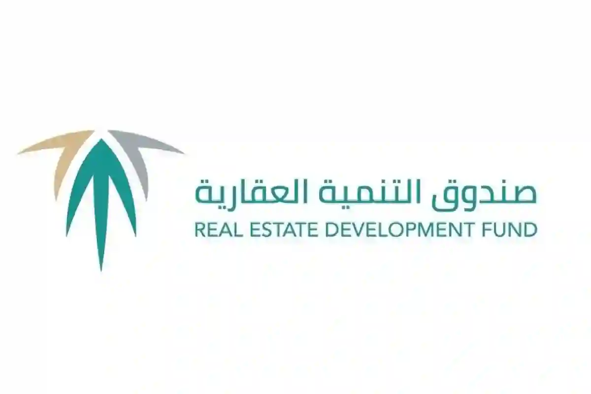 صندوق التنمية العقارية.