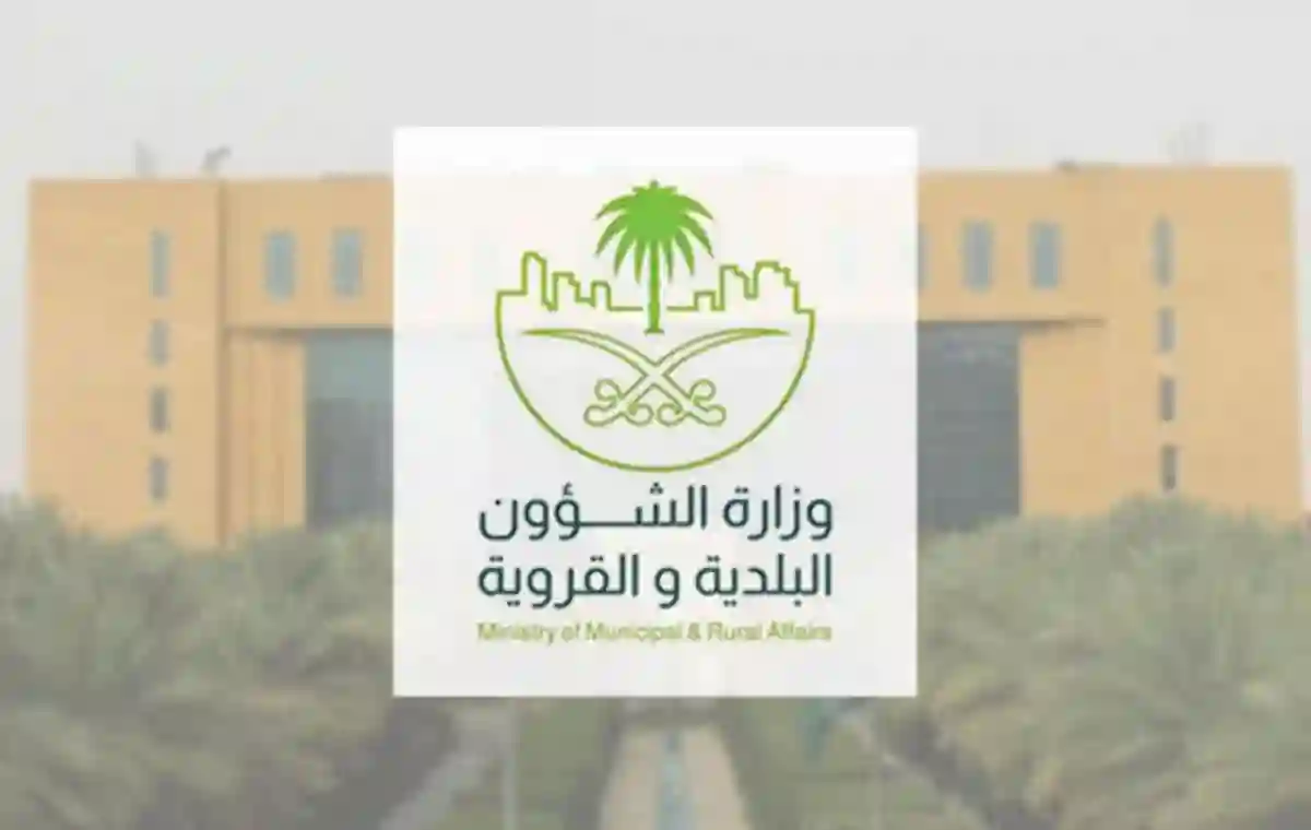 وزارة الشؤون البلدية والإسكان