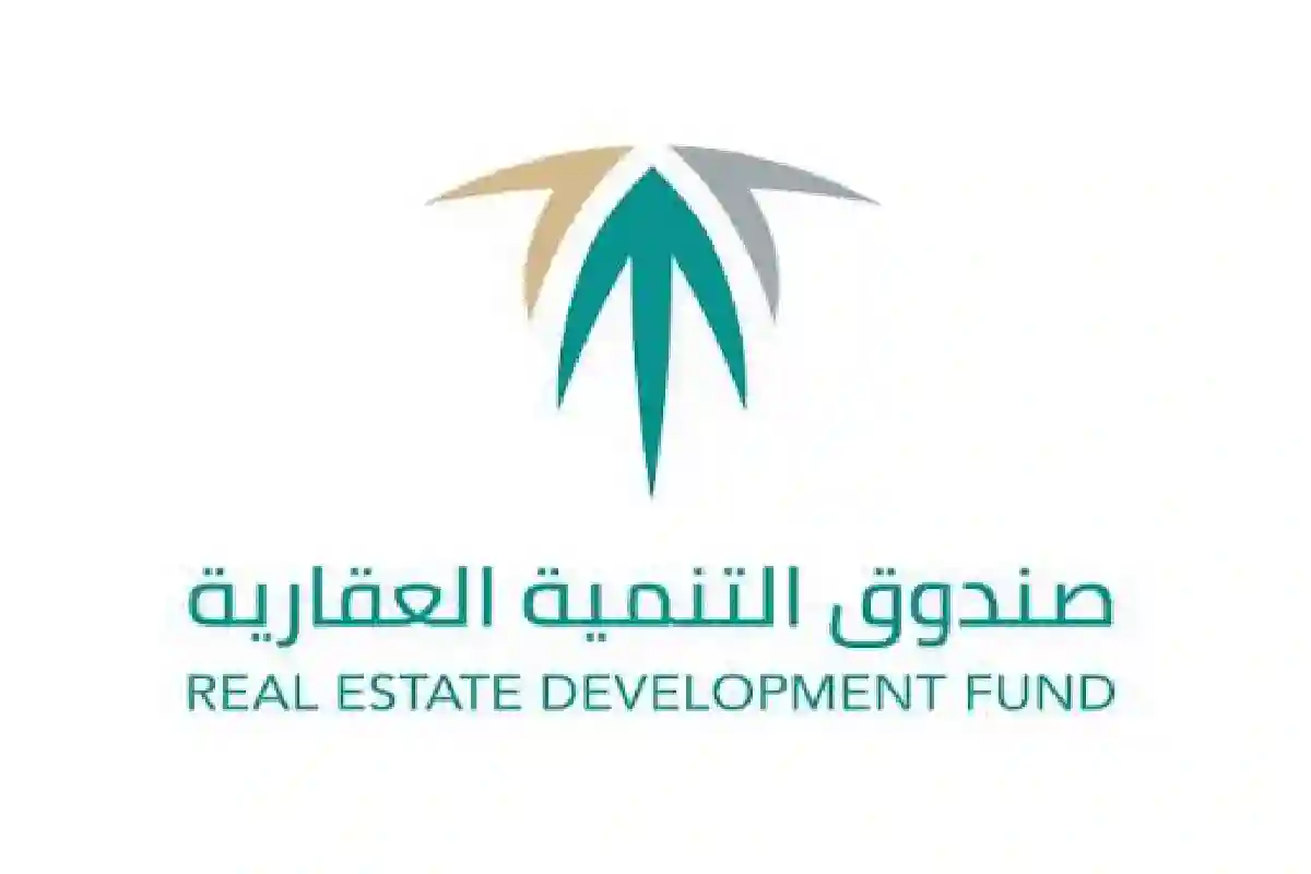 صندوق التنمية العقارية.