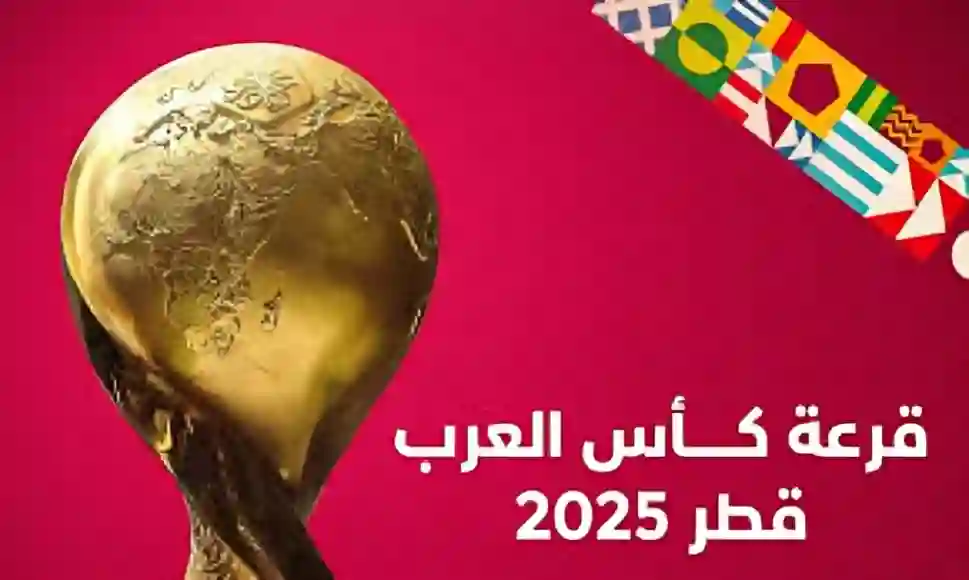 قرعة كأس العرب اليوم