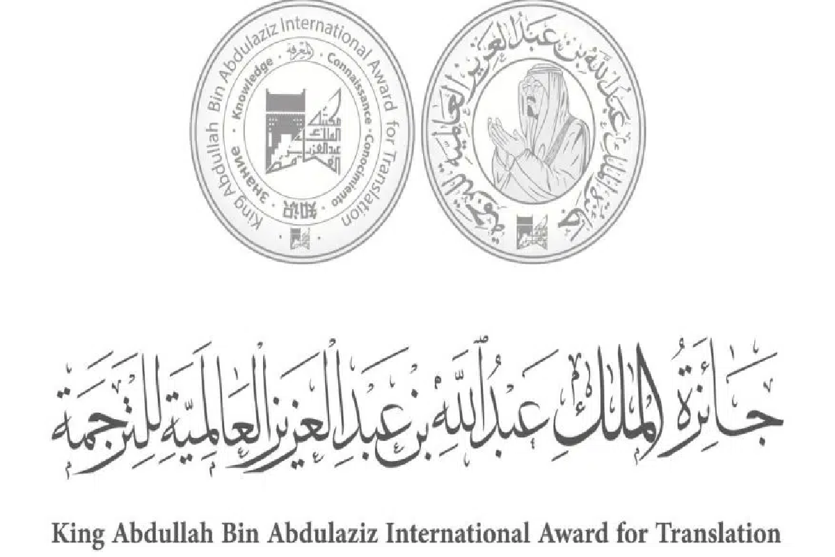 جائزة الملك عبدالله العالمية للترجمة تُعلن الفائزين في دورتها الـ11.