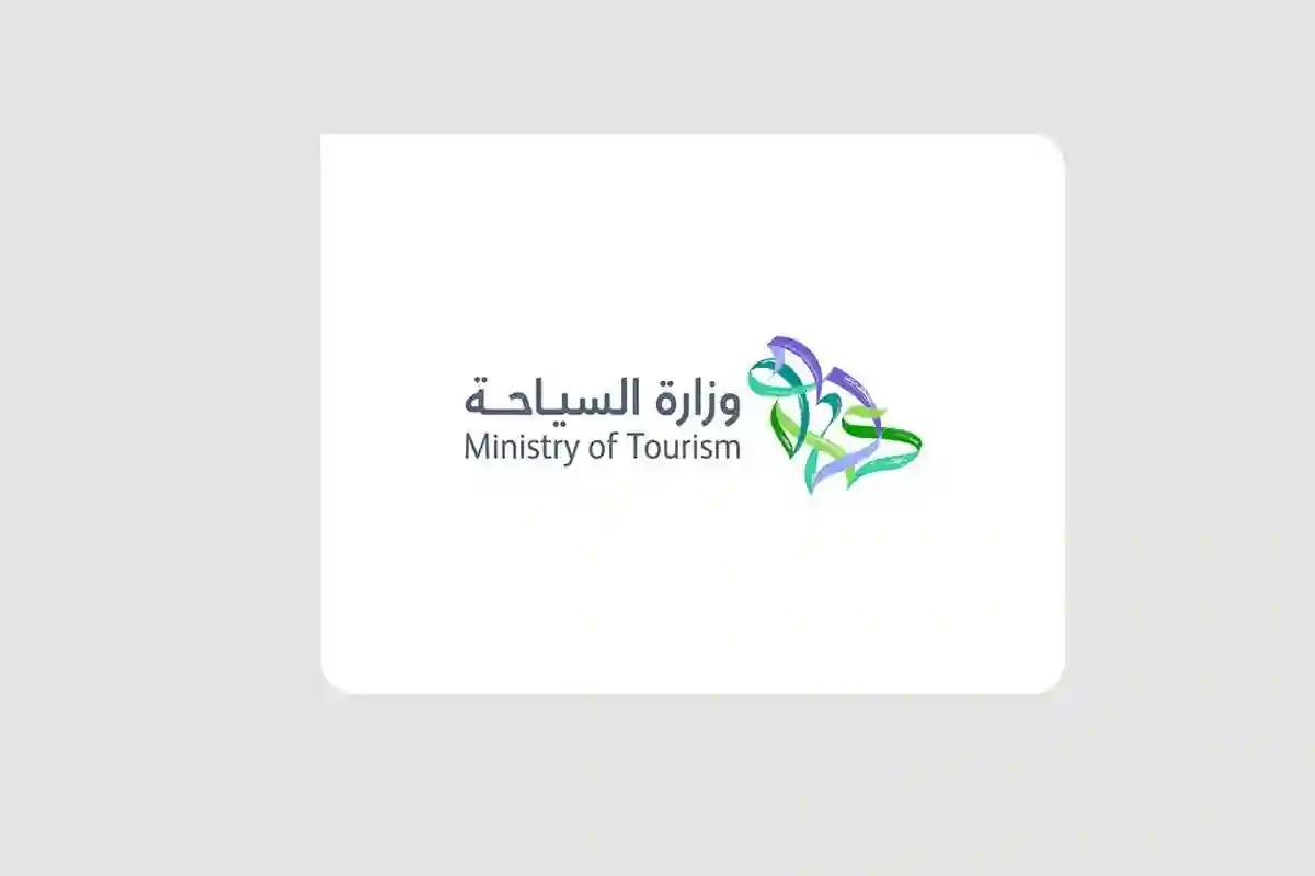 وزارة السياحة