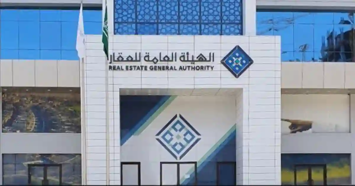 الهيئة العامة للعقار