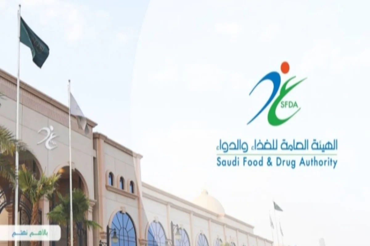 الغذاء والدواء السعودية