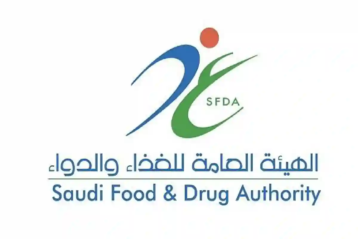 الهيئة العامة للغذاء والدواء.