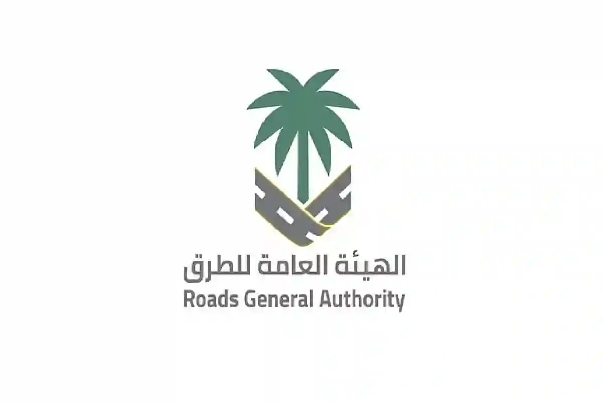 الهيئة العامة للطرق.