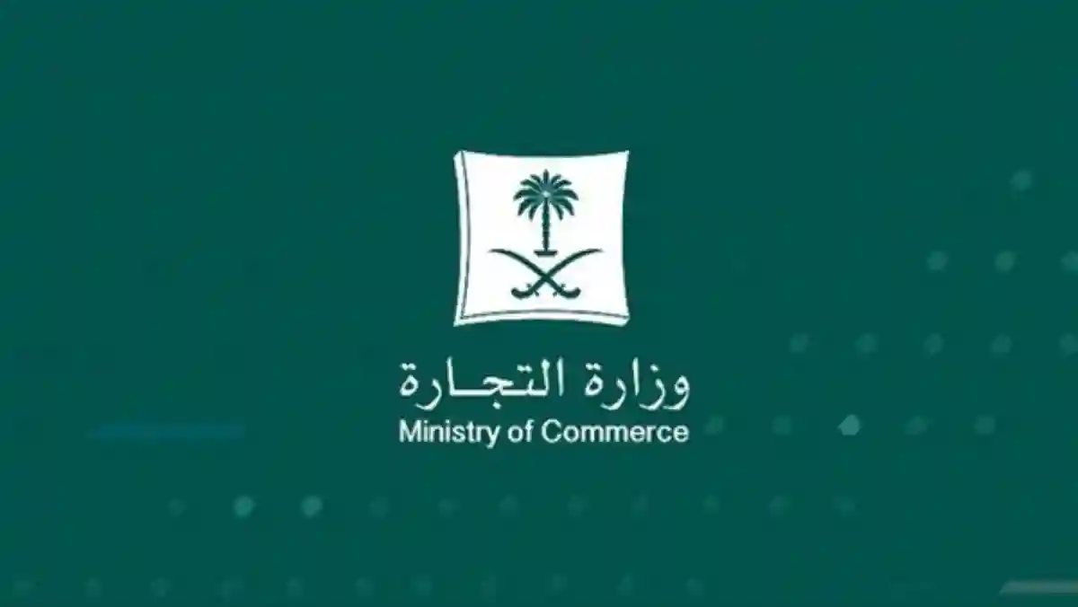 وزارة التجارة