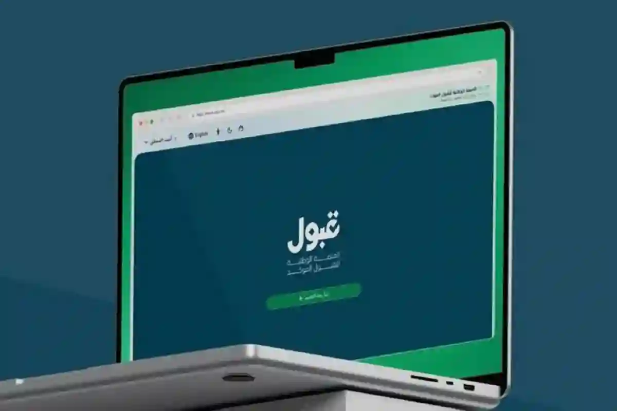 المنصة الوطنية للقبول الموحّد