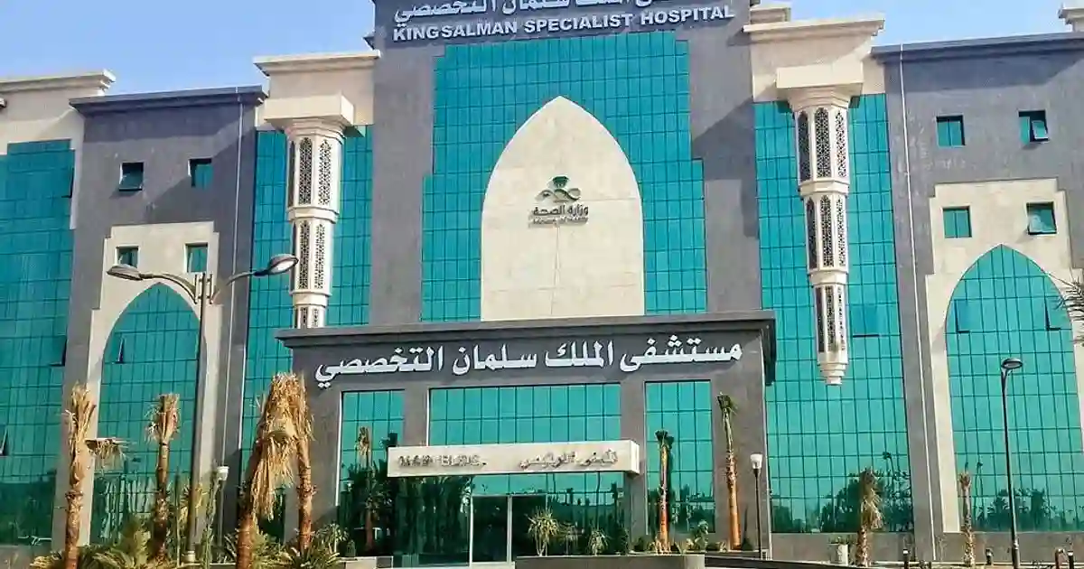 مستشفى الملك سلمان
