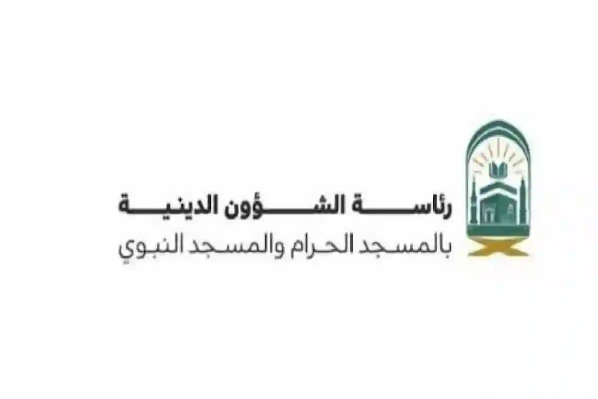 رئاسة الشؤون الدينية بالمسجد الحرام والمسجد النبوي.