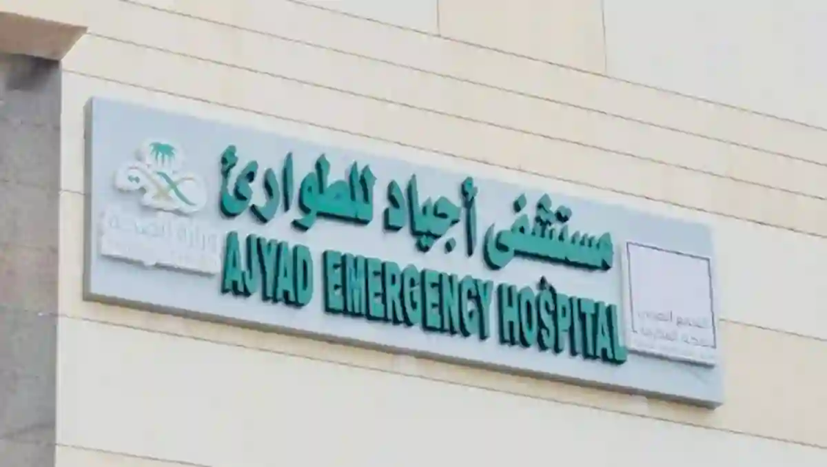 مستشفى أجياد للطوارئ