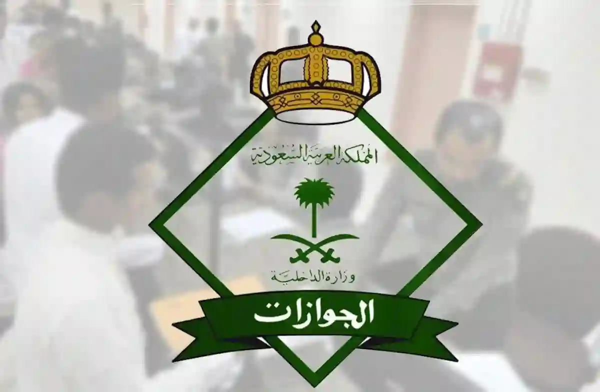 الجوازات السعودية