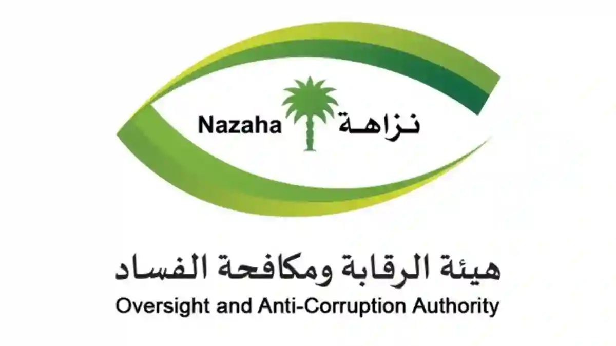 هيئة الرقابة ومكافحة الفساد