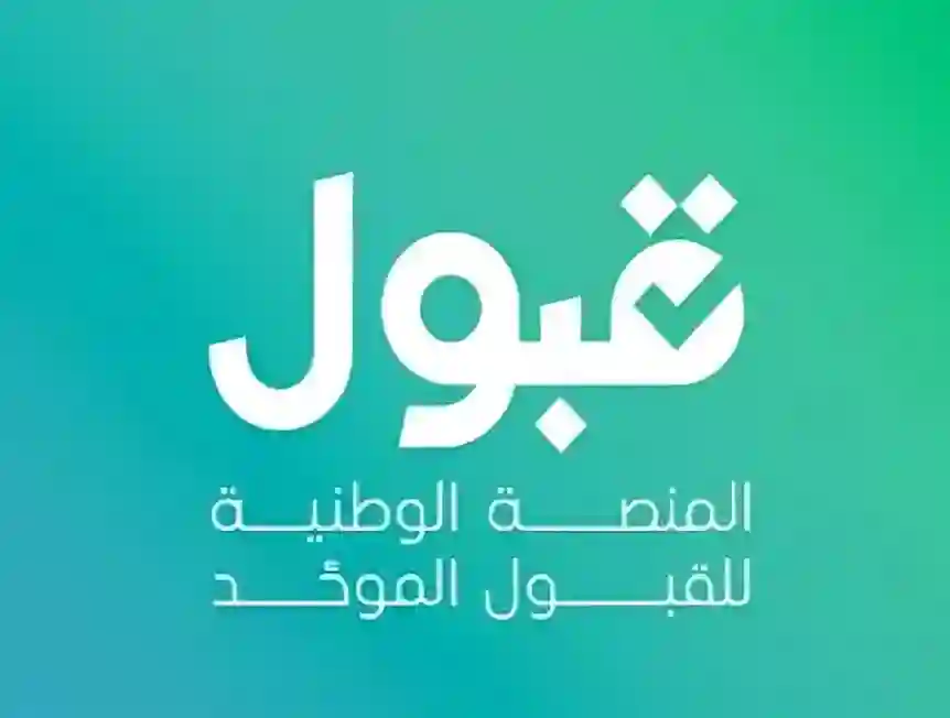 قبول تشرح ترتيب الرغبات الجامعية