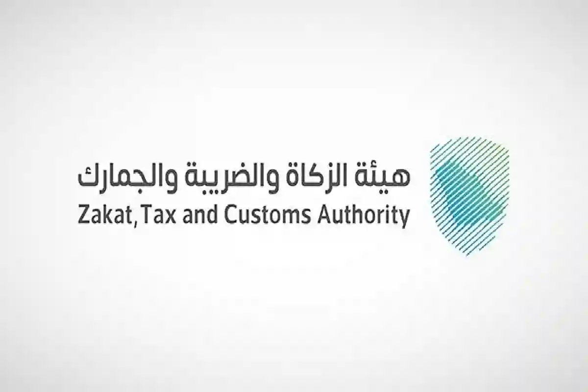 هيئة الزكاة والضريبة والجمارك بالمملكة العربية السعودية.