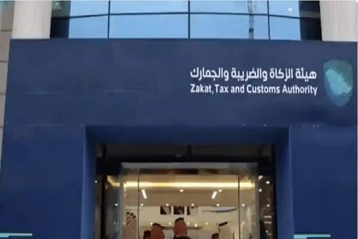 هيئة الزكاة والضريبة والجمارك بالمملكة العربية السعودية.