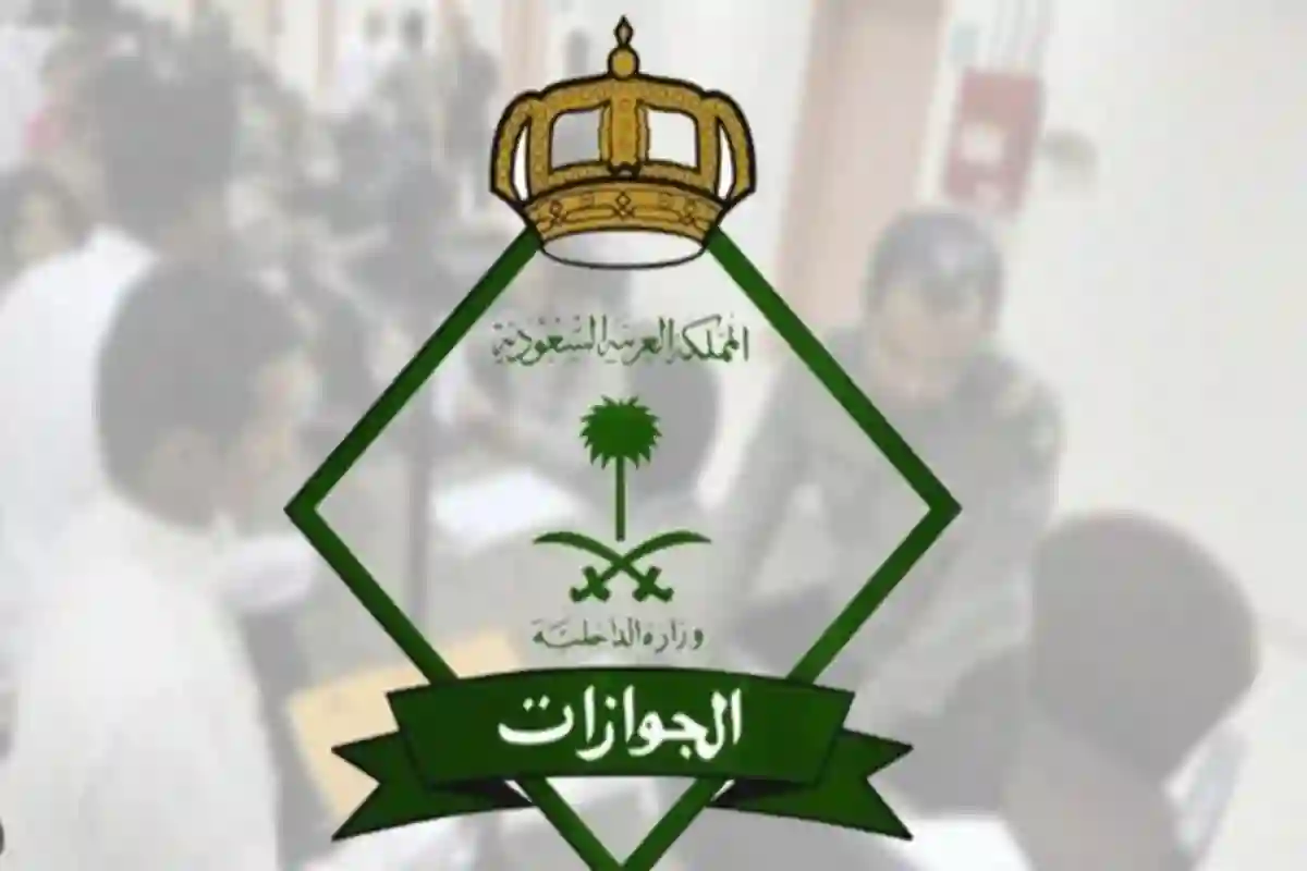 المديرية العامة للجوازات